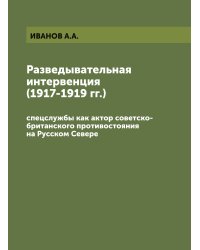 Разведывательная интервенция (1917-1919 гг.)