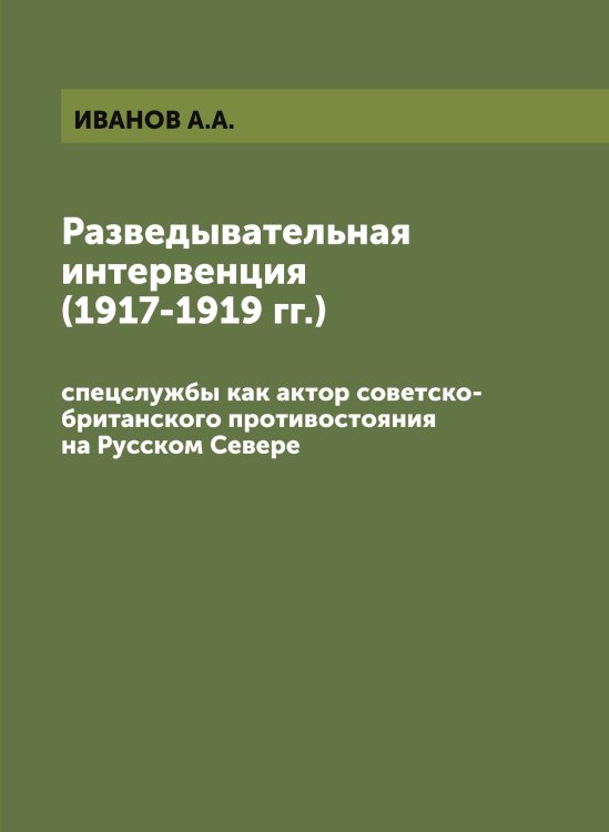 Разведывательная интервенция (1917-1919 гг.)