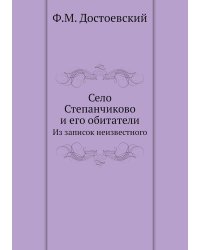Село Степанчиково и его обитатели