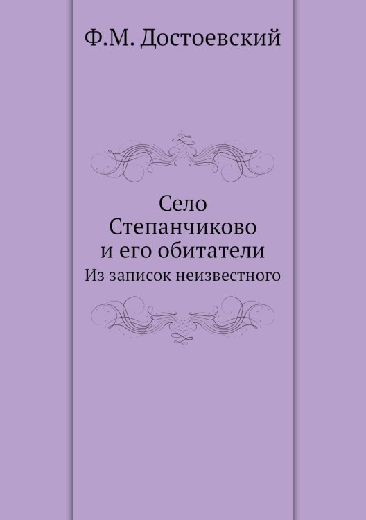Село Степанчиково и его обитатели