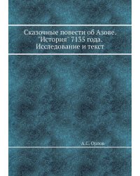 Сказочные повести об Азове. "История" 7135 года. Исследование и текст