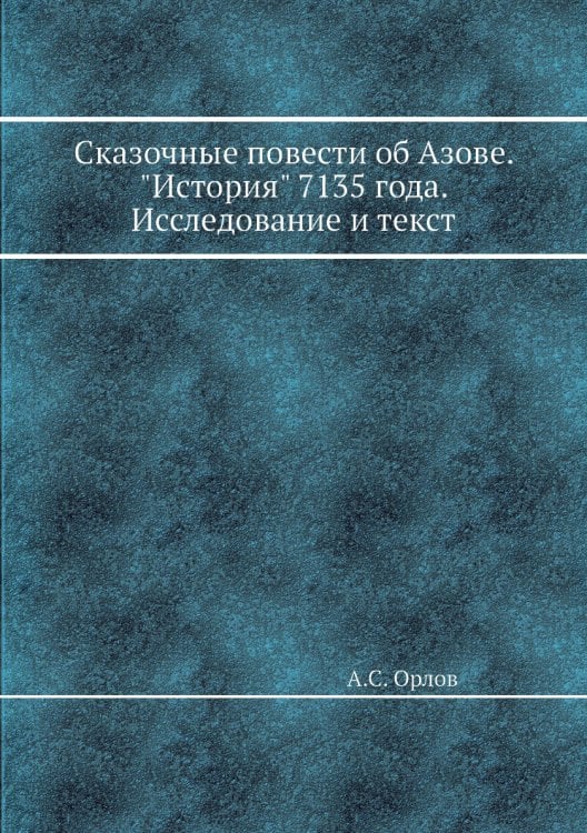 Сказочные повести об Азове. "История" 7135 года. Исследование и текст