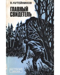 Главный свидетель