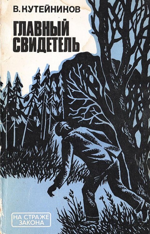 Обложка книги «Главный свидетель» — Кутейников Валентин Сергеевич, ISBN 9785521980130