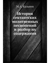 История сектантских молитвенных песнопений и разбор их содержания