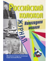 Спецвыпуск Журнал Российский колокол «Новогодняя молния»