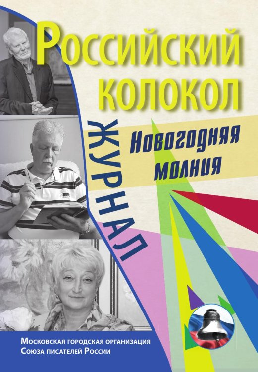 Спецвыпуск Журнал Российский колокол «Новогодняя молния»