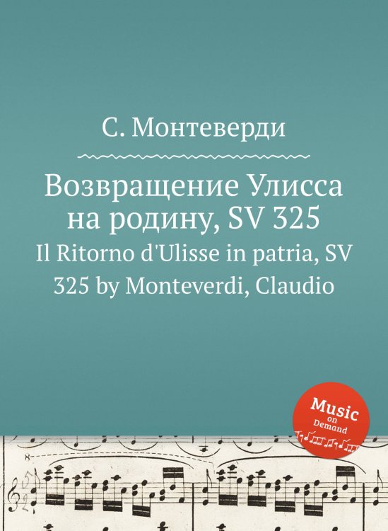 Возвращение Улисса на родину, SV 325 Обложка книги «Возвращение Улисса на родину, SV 325» — С. Монтеверди, ISBN 9785884785298