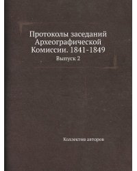 Протоколы заседаний Археографической Комиссии. 1841-1849