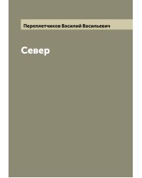 Север