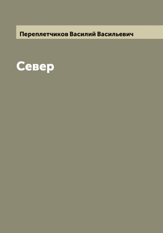 Обложка книги «Север» — Переплетчиков Василий Васильевич, ISBN 9785521276608