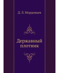 Державный плотник