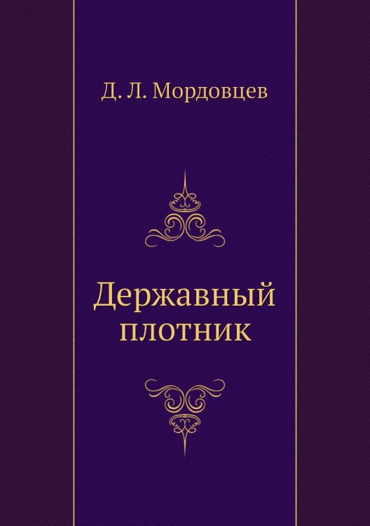 Обложка книги «Державный плотник» — Д. Л. Мордовцев, ISBN 9785424123566