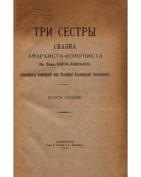 Три сестры. Сказка анархиста-комуниста