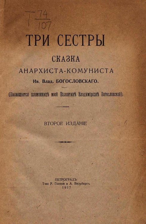 Обложка книги «Три сестры. Сказка анархиста-комуниста» — Богословский Иван Владимирович, ISBN 9785521956029