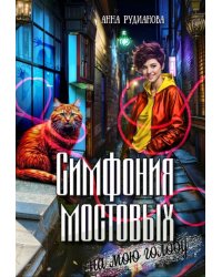Симфония мостовых на мою голову