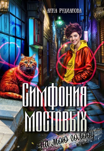 Обложка книги «Симфония мостовых на мою голову» — Рудианова Анна, ISBN 9785524055392