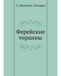 Ферейские тиранны