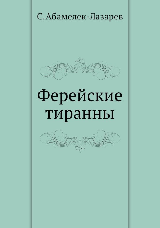 Ферейские тиранны