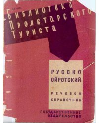 Русско-ойротский речевой справочник