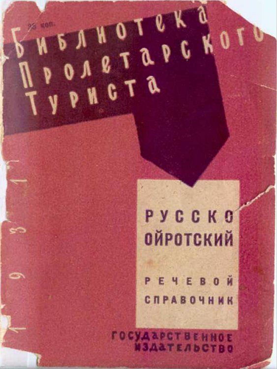 Обложка книги «Русско-ойротский речевой справочник» — Нет автора, ISBN 9785521962990