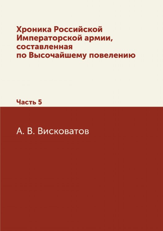 Хроника Российской Императорской армии, составленная по Высочайшему повелению