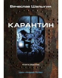 Карантин