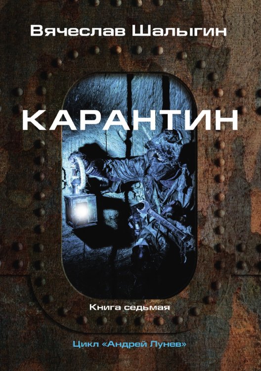 Обложка книги «Карантин» — В. Шалыгин, ISBN 9785521742196