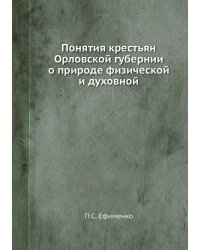 Понятия крестьян Орловской губернии о природе физической и духовной