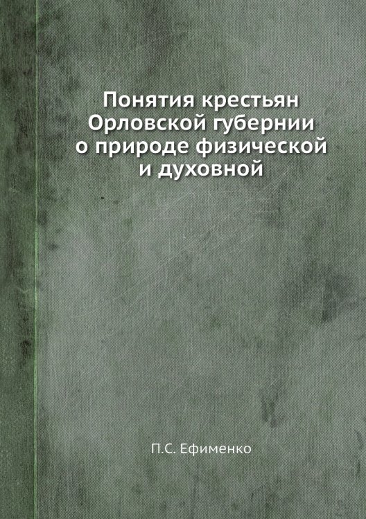 Понятия крестьян Орловской губернии о природе физической и духовной