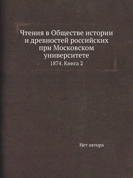 Чтения в Обществе истории и древностей российских при Московском университете