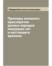 Примеры военного красноречия разных народов минувших лет и настоящего времени