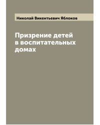 Призрение детей в воспитательных домах