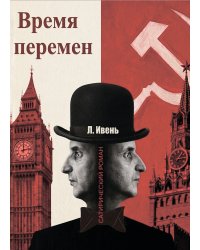 Время перемен