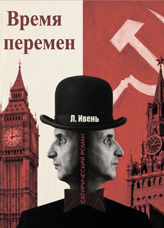 Обложка книги «Время перемен» — Л. Ивень, ISBN 9785006104600