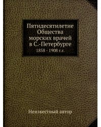 Пятидесятилетие Общества морских врачей в С.-Петербурге