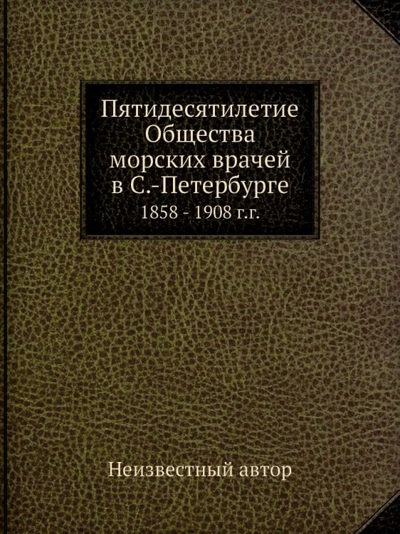 Пятидесятилетие Общества морских врачей в С.-Петербурге