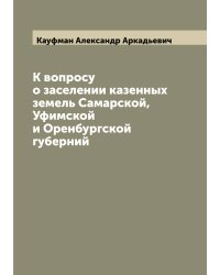 К вопросу о заселении казенных земель Самарской, Уфимской и Оренбургской губерний