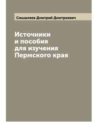 Источники и пособия для изучения Пермского края