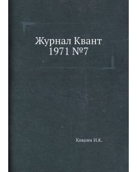 Журнал Квант 1971 №8