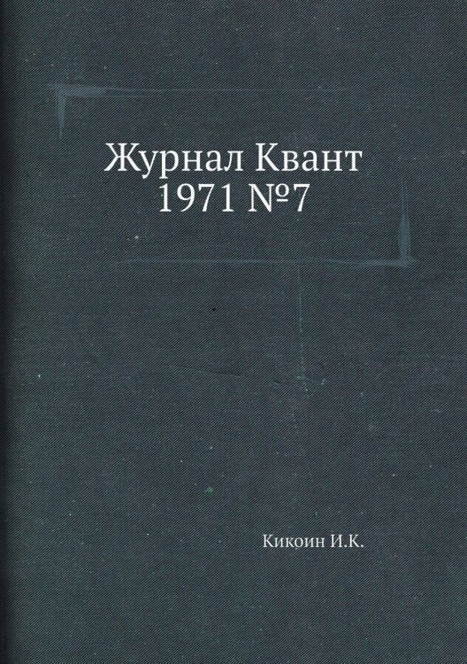 Журнал Квант 1971 №8