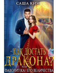 Фаворит(ка) Его Величества или Как достать дракона?