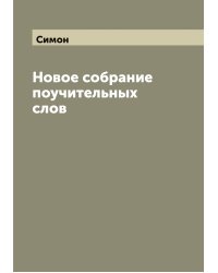 Новое собрание поучительных слов