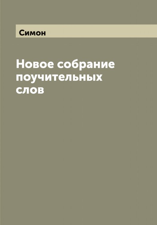 Обложка книги «Новое собрание поучительных слов» — Симон, ISBN 9785519735773