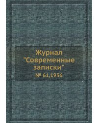 Журнал "Современные записки"