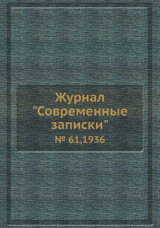 Обложка книги «Журнал "Современные записки"», ISBN 9785458668378