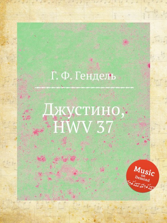 Обложка книги «Джустино, HWV 37» — Г. Ф. Гендель, ISBN 9785517750631