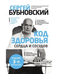 Код здоровья сердца и сосудов. 3-е изд., дополненное