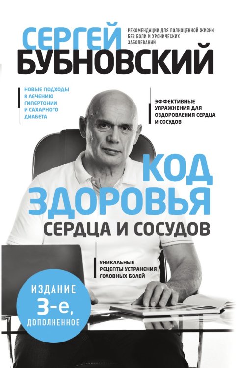 Обложка книги «Код здоровья сердца и сосудов. 3-е изд., дополненное» — Бубновский Сергей Михайлович, ISBN 9785041982058