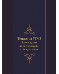 Тепловоз ТГМ3. Руководство по эксплуатации и обслуживанию